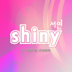 샤이니 (Shiny)