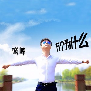 十万个为什么-诚峰