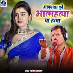 Aakanchha Dubey Aatmhatya Ya Hatya