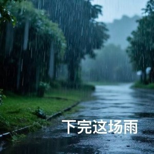 风和最明(黑白救赎))