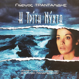 I Triti Nyhta (OST)