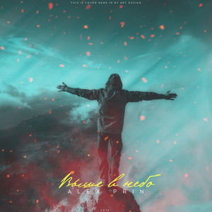 Выше в небо