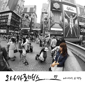 오사카 로맨스 (大阪罗曼史)