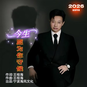 今生愿为你守候