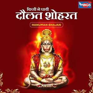 Kisi Ne Pai Daulat Shohrat (Hanuman Bhajan)