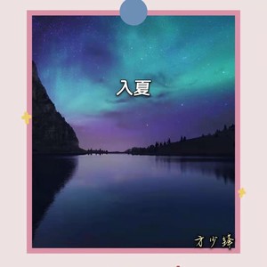入夏