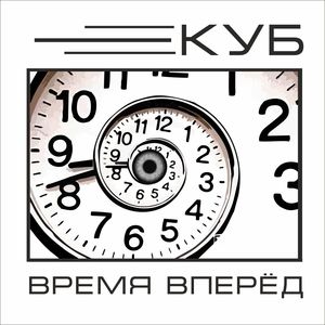 Время вперёд (Explicit)