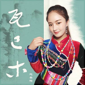 瓦巴木 (伴奏)