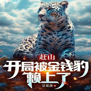 第41章抓到一只小狐狸!-小酷说书