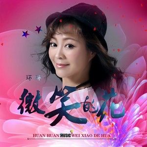 微笑的花