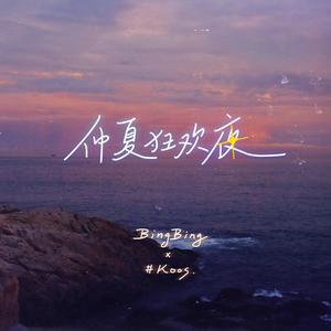仲夏狂欢夜 (Single Version)