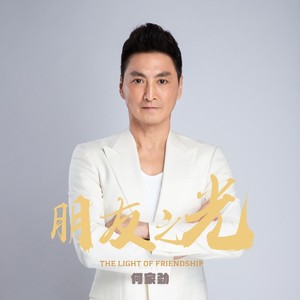 《朋友之光》合唱版