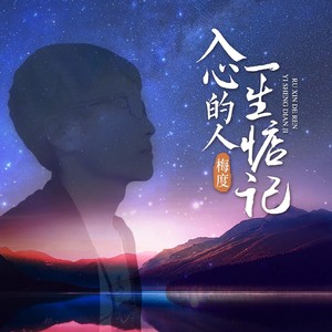 入心的人一生惦记-梅度