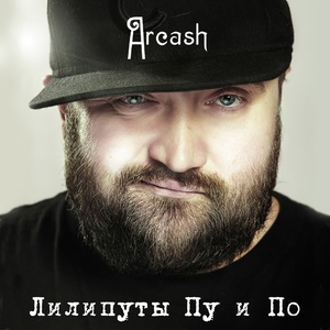 Лилипуты Пу и По