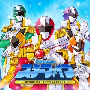 スターファイブヨリアイヲコメテ