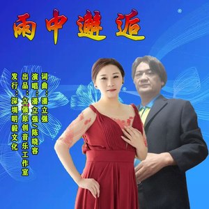 雨中邂逅 (合唱版)