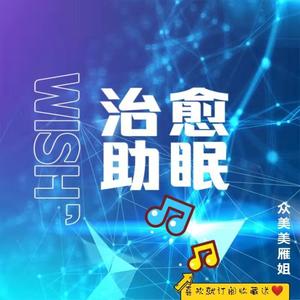 助眠减压催眠曲 - 森林雨后（涓涓溪流、钢琴、大提琴）