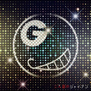 メクルメク (AJJE ReMiX)