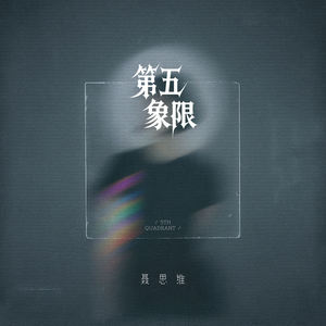 第五象限