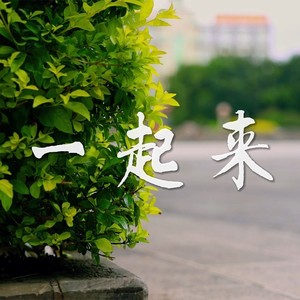 一起来-伴奏 (伴奏)