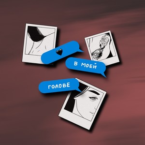 В моей голове (Explicit)