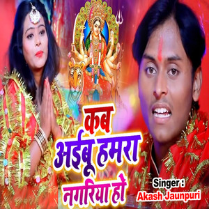 Kab Aibu Hamra Nagariya Ho - Single