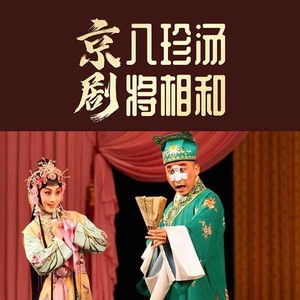 【京剧】八珍汤、将相和