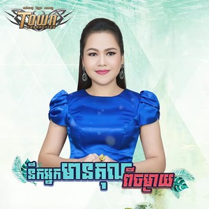 នឹកអ្នកមានគុណពីចម្ងាយ