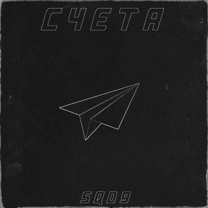 СЧЕТА (prod. BgH Beats|Explicit)