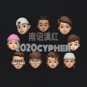 南诏滇红2020Cypher