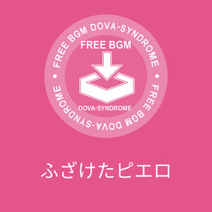 ふざけたピエロ