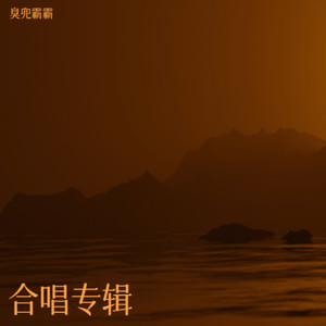 秋又来了 - 臭兜霸霸、小布姐姐封面
