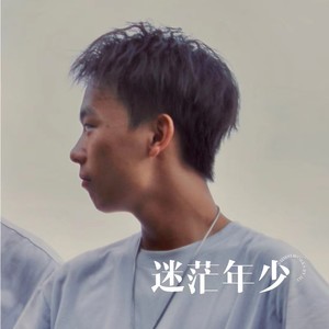 迷茫年少
