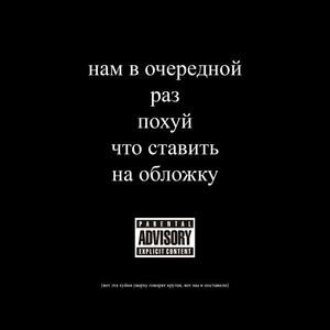 Поколение (Explicit)