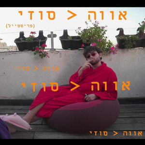 אווה < סוזי פריסטייל