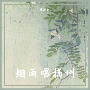 烟雨唱扬州 (吴语完整版)