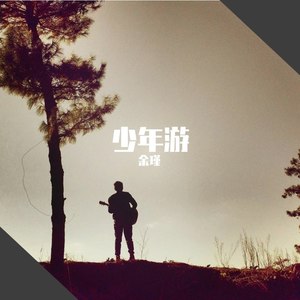 少年游