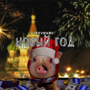 Новый год (Explicit)