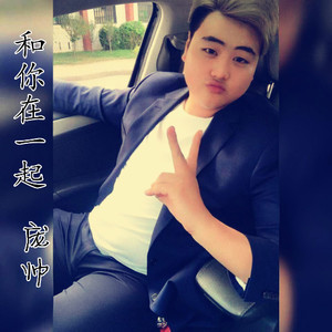 和你在一起