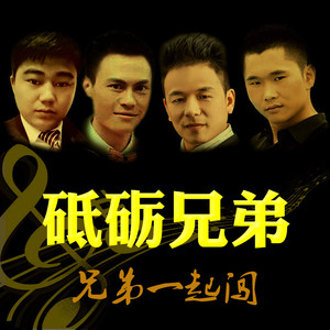 向青春出发（演唱：慎胜江&丁荣聪&砥砺兄弟）