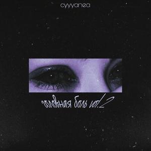 Не по плану (speed up|Explicit)