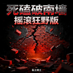 死磕破南墙 (摇滚狂野版)