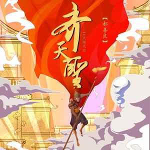 齐天圣Ⅱ大闹天宫-郝善良