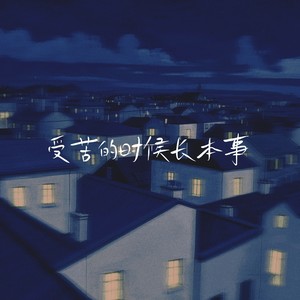 受苦的时候长本事