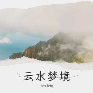 知音 (古筝版) - 云庭箫客封面