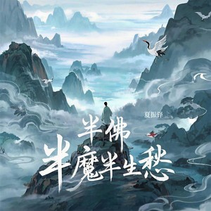 半佛半魔半生愁