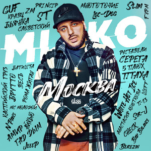 Москва. MIKO Production (Explicit)