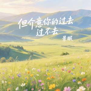 但介意你的过去过不去