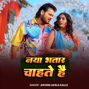 Arvind Akela Kallu Naya Bhatar Chahate Hai | New Holi Song 2026