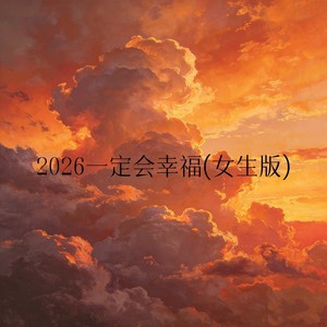 2026一定会幸福 (女生版)